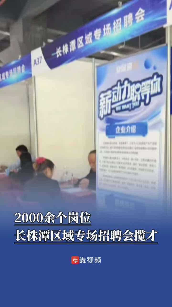 2000余个岗位，长株潭区域优质企业携手揽才