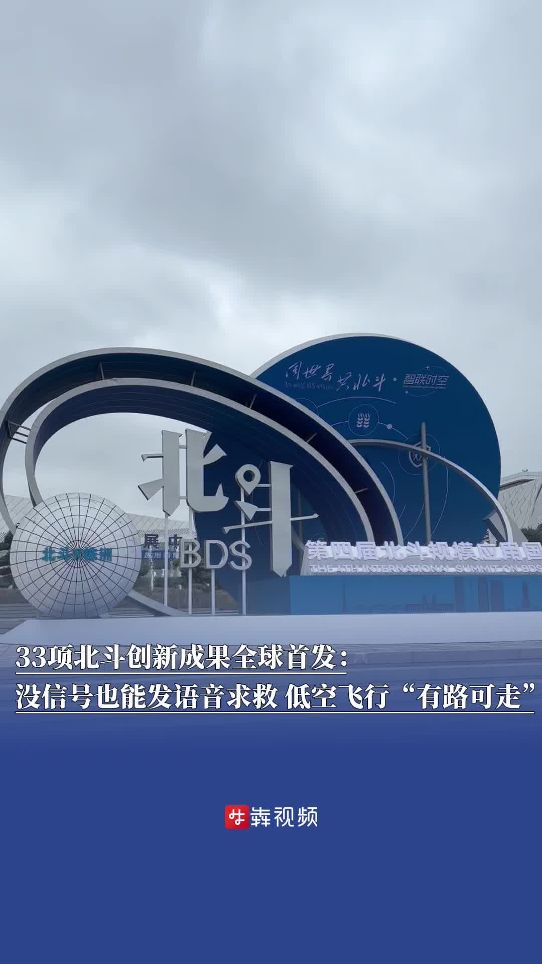 33项北斗创新成果全球首发：手机没信号也能发语音求救，低空飞行“有路可走”丨北斗峰会来了
