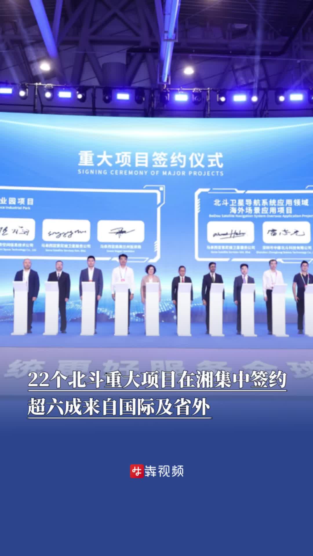 22个北斗重大项目在湘集中签约，超六成来自国际及省外丨北斗峰会来了