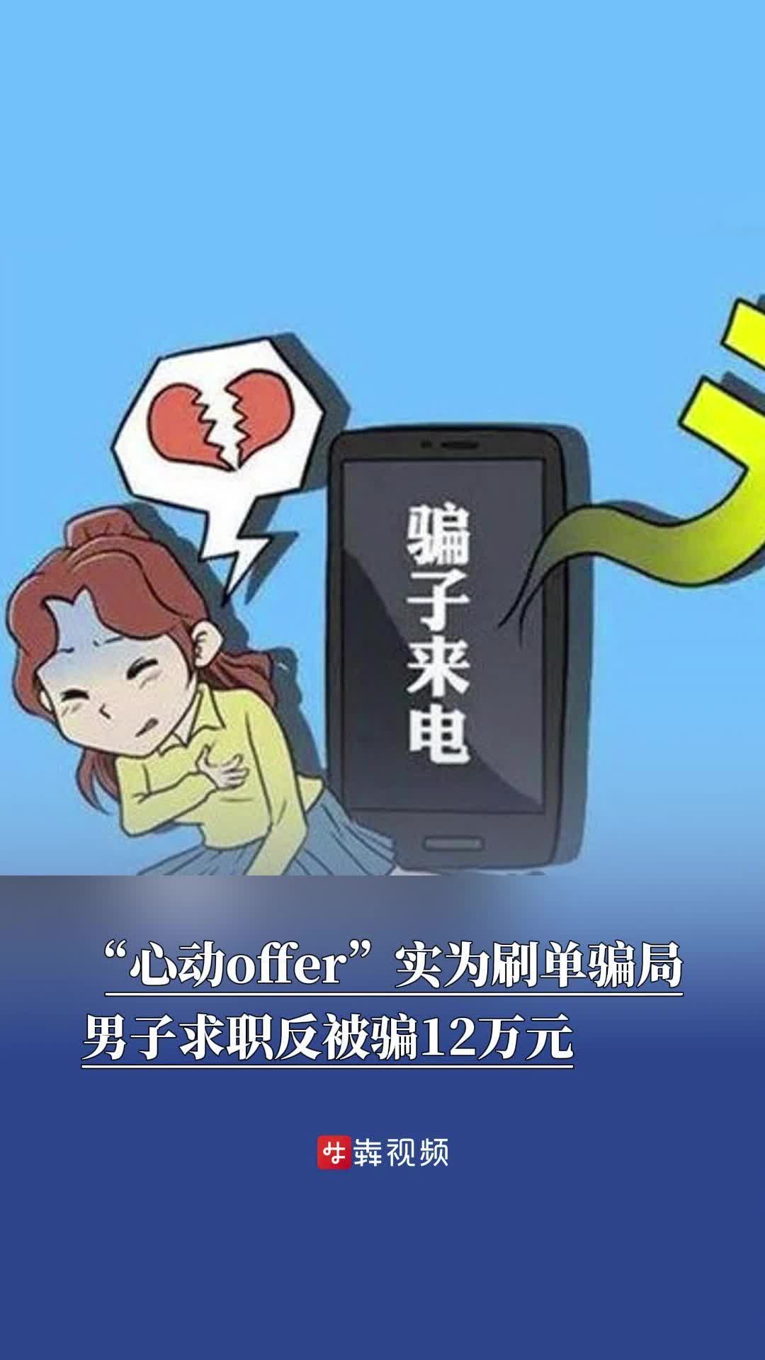 “心动offer”竟是骗局，男子求职反被骗12万元