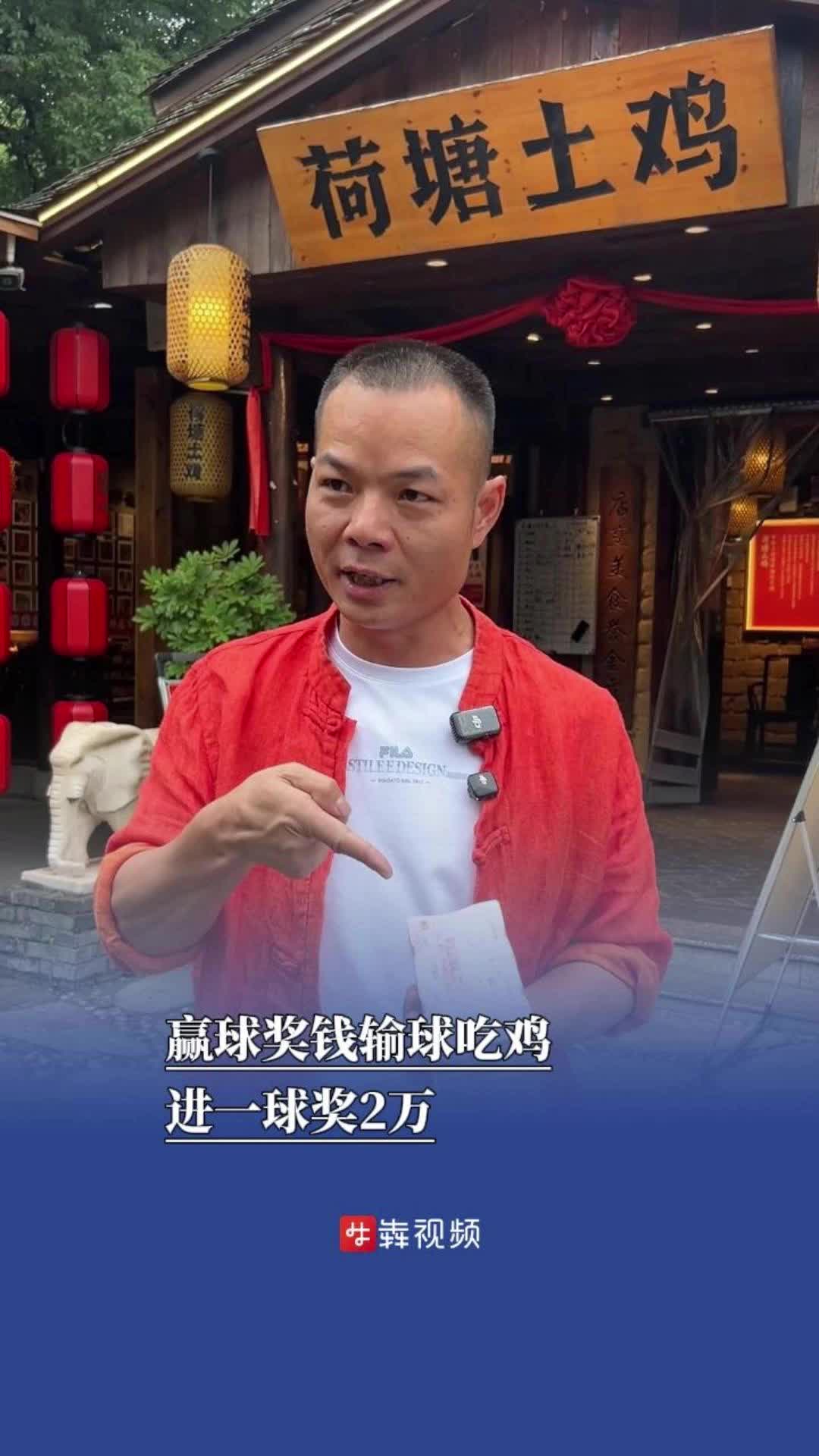 一饭店老板持10万现金喊话湘潭队：赢球奖钱输球吃鸡