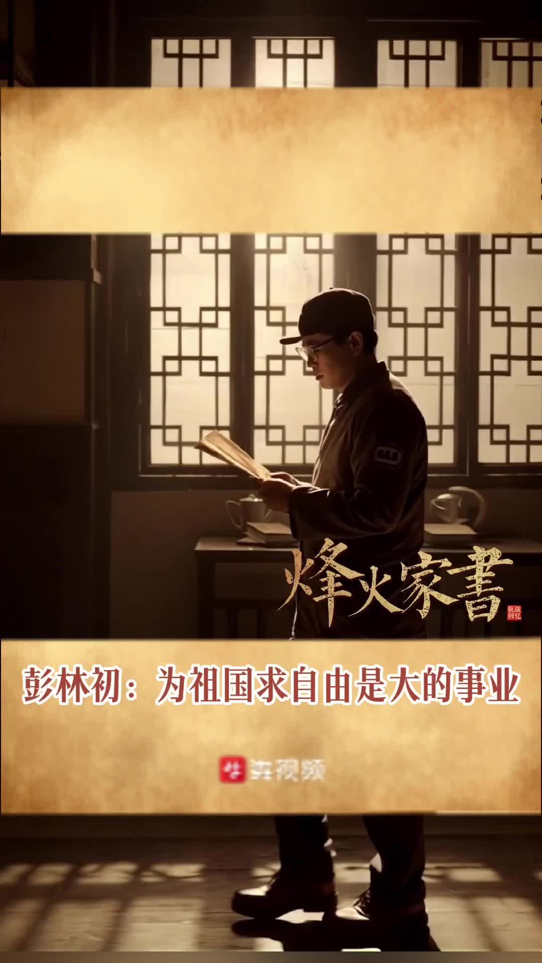 烽火家书｜彭林初：为国出力，为祖国求自由