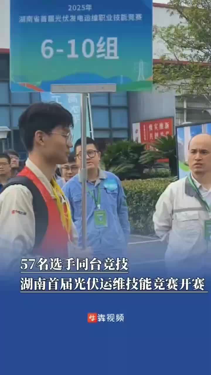57名选手同台竞技，湖南首届光伏运维技能竞赛湘潭开赛