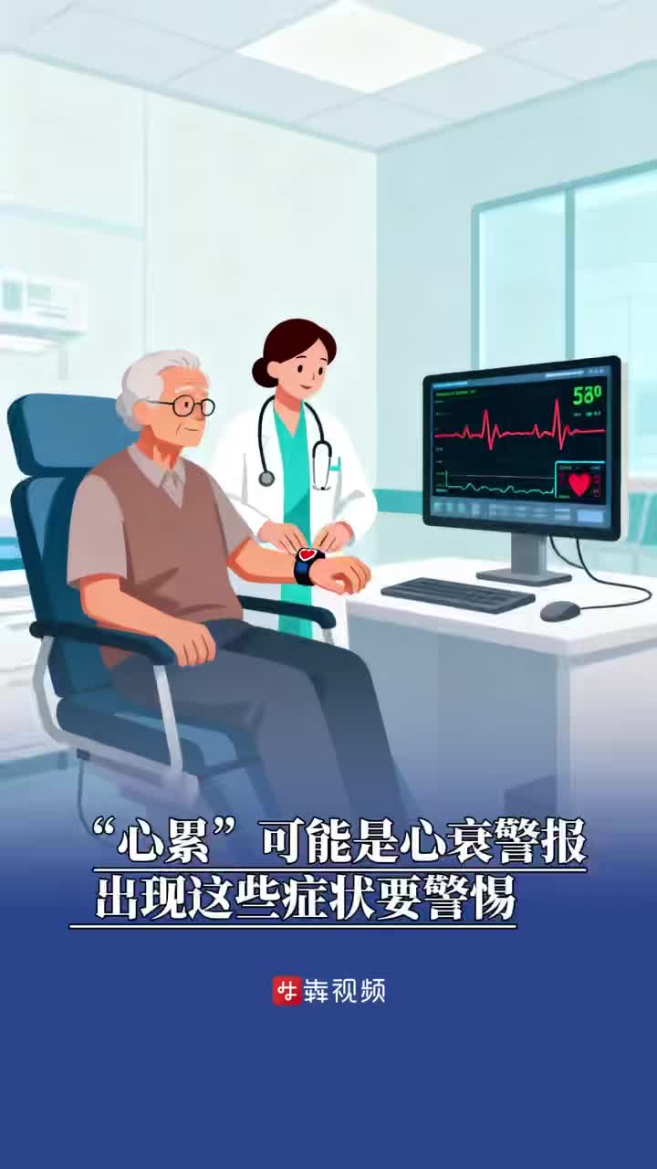 “心累”可能是心衰警报！出现这些症状要警惕