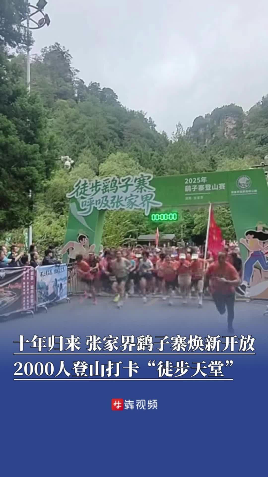 张家界鹞子寨焕新开放