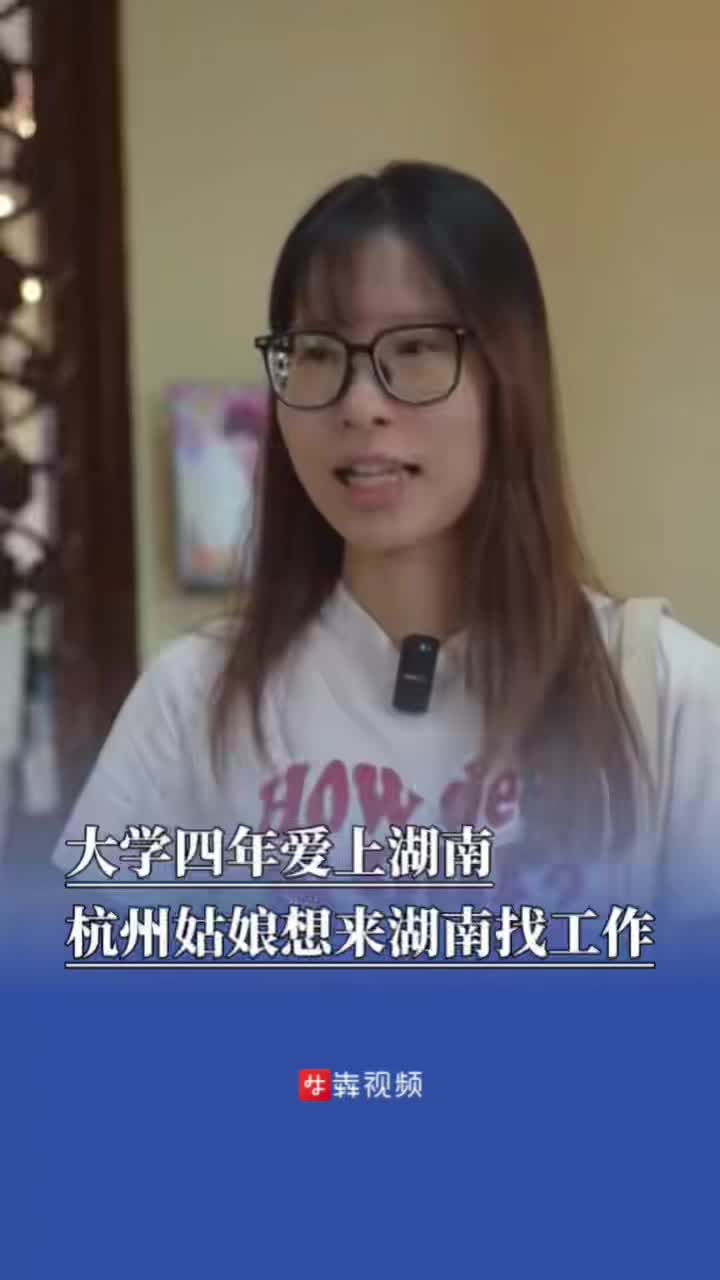 大学四年爱上湖南，杭州姑娘想来湖南找工作