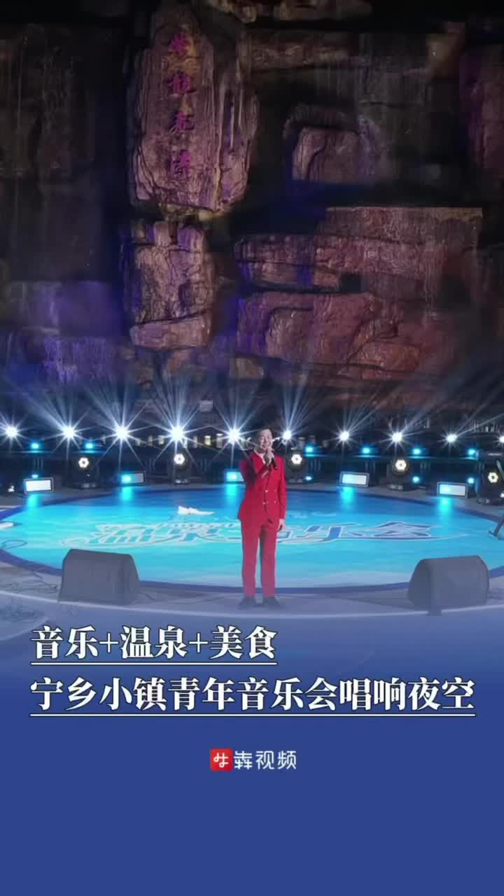 音乐+温泉+美食 宁乡小镇青年音乐会唱响夜空丨与“宁乡”约