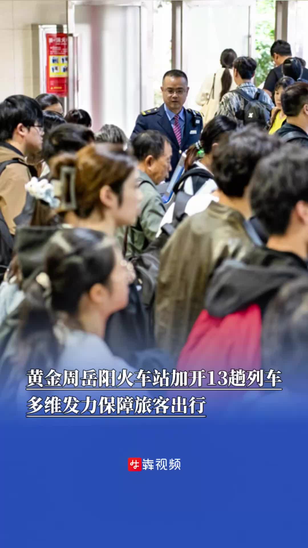 黄金周岳阳火车站加开13趟列车，多维发力保障旅客出行
