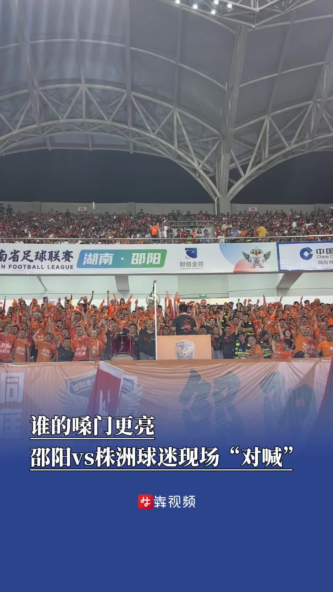 誰的嗓門更亮？邵陽vs株洲球迷現場“對喊”