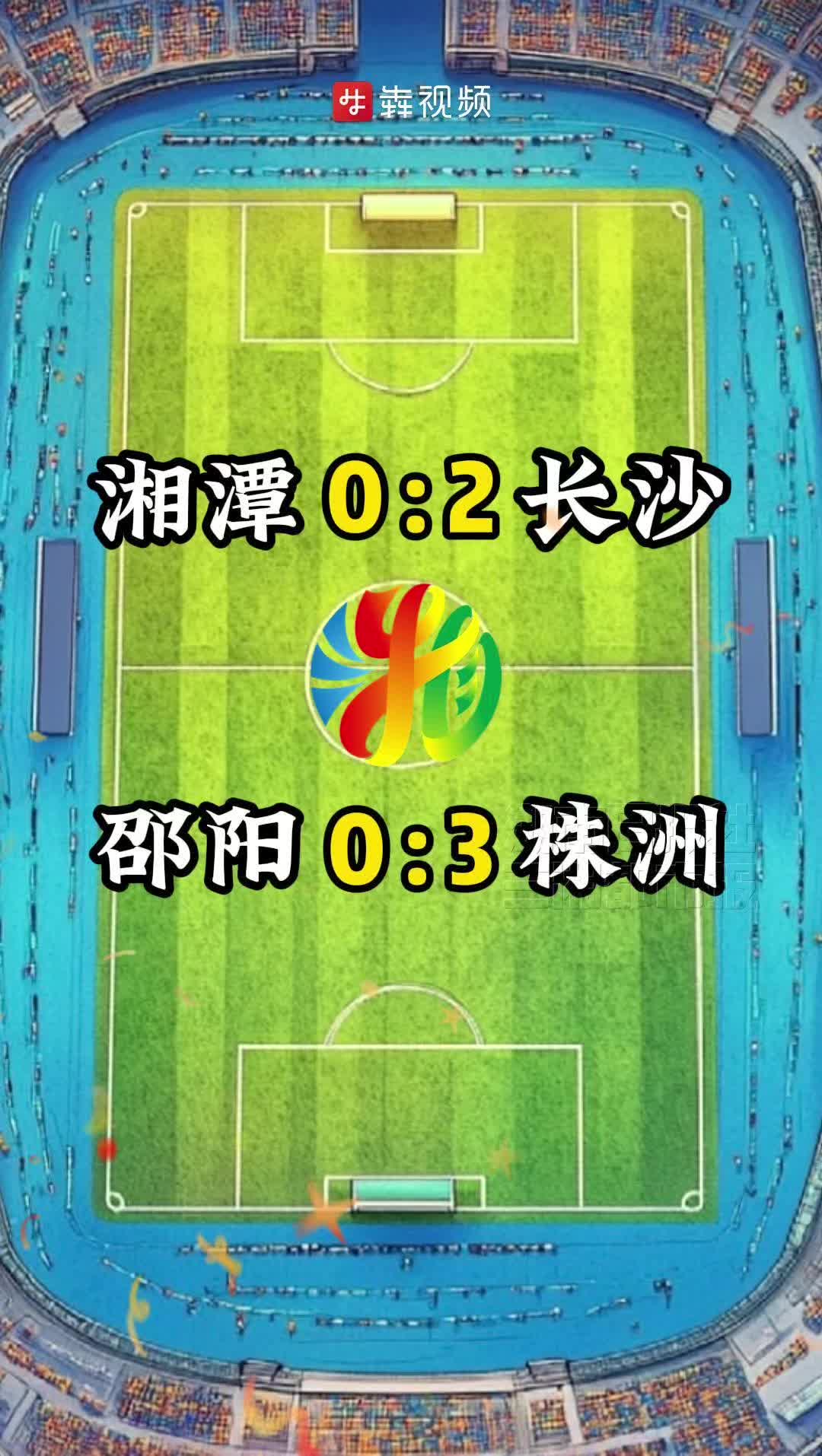 2025湘超來了｜第三輪雙城對決精彩上演