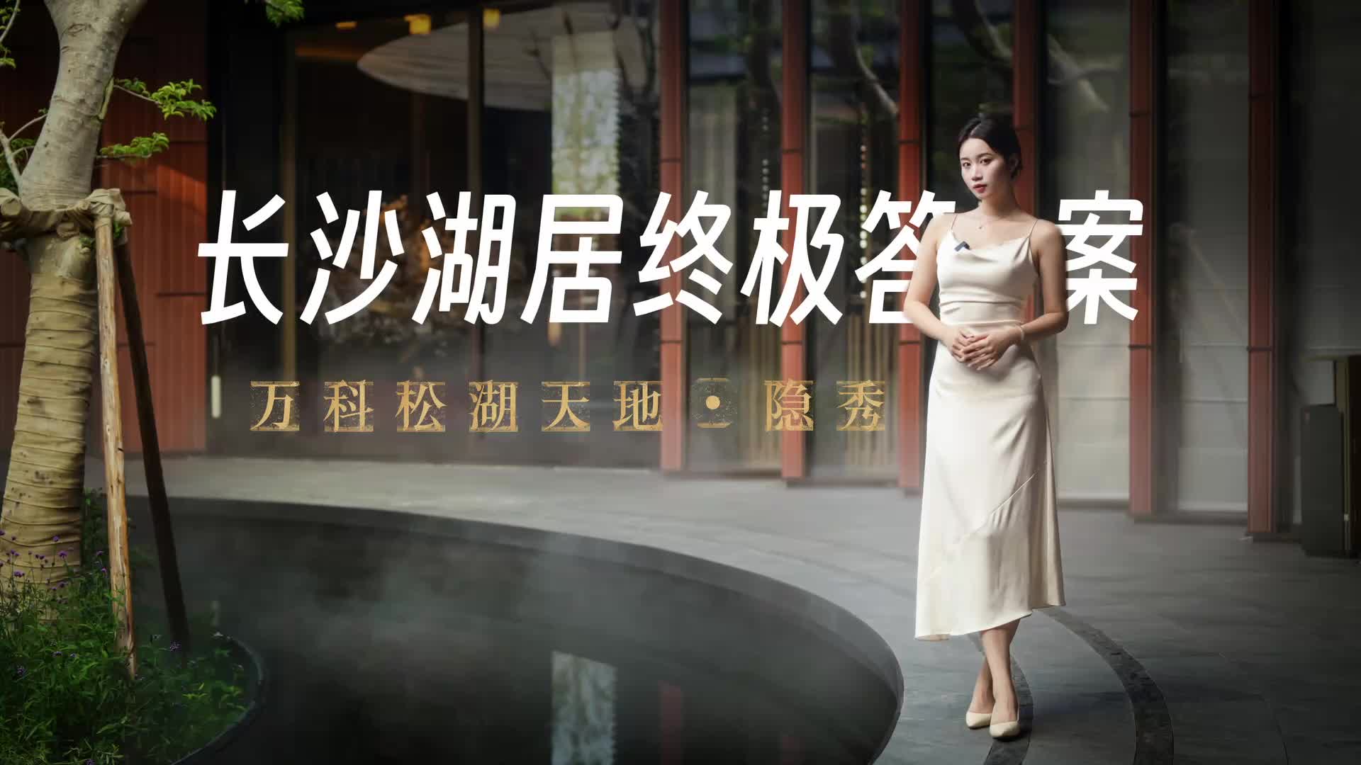 长沙湖居的终极答案——万科松湖天地・隐秀