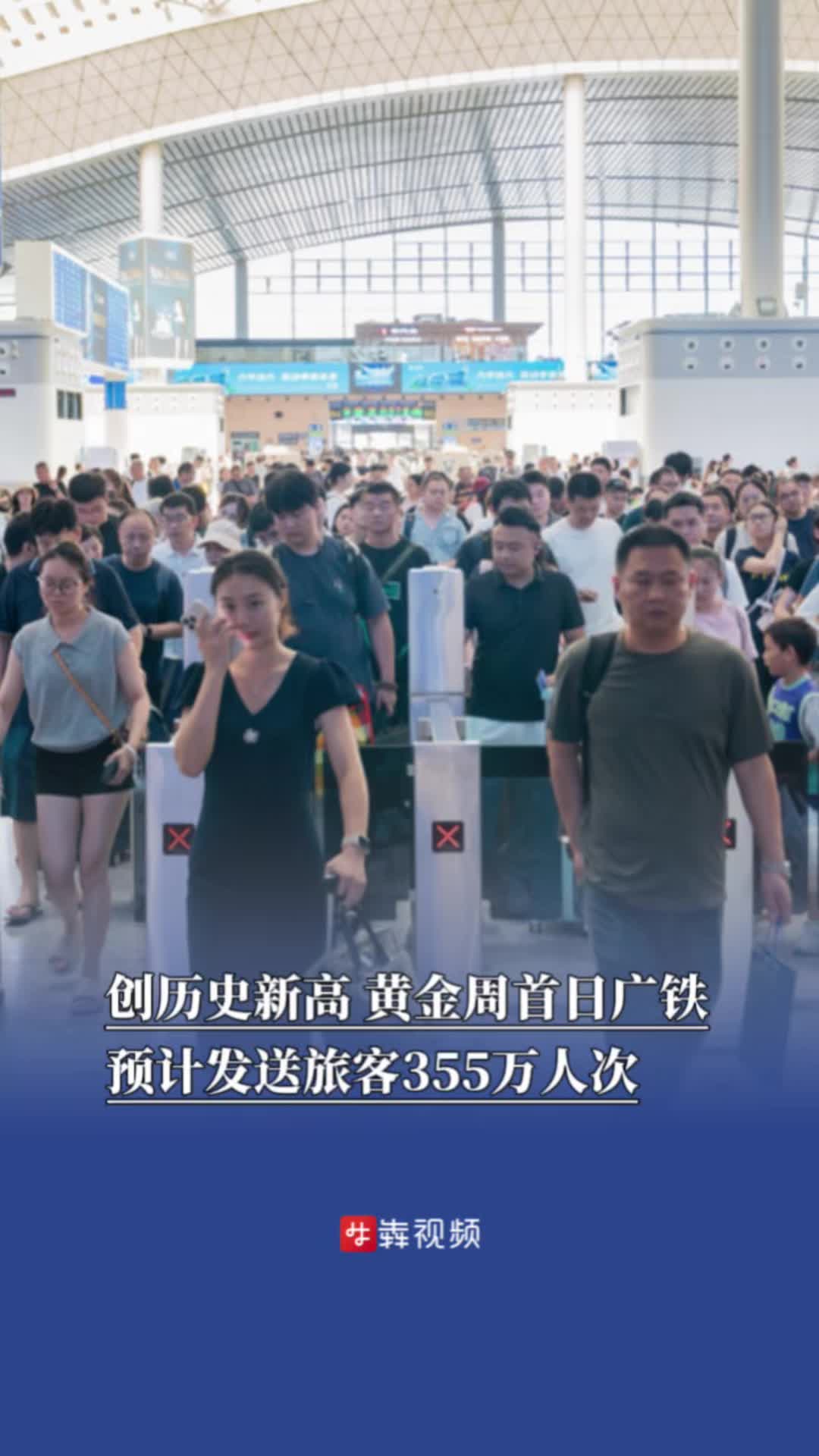 创历史新高,黄金周首日广铁预计发送旅客355万人次|嗨FUN十一