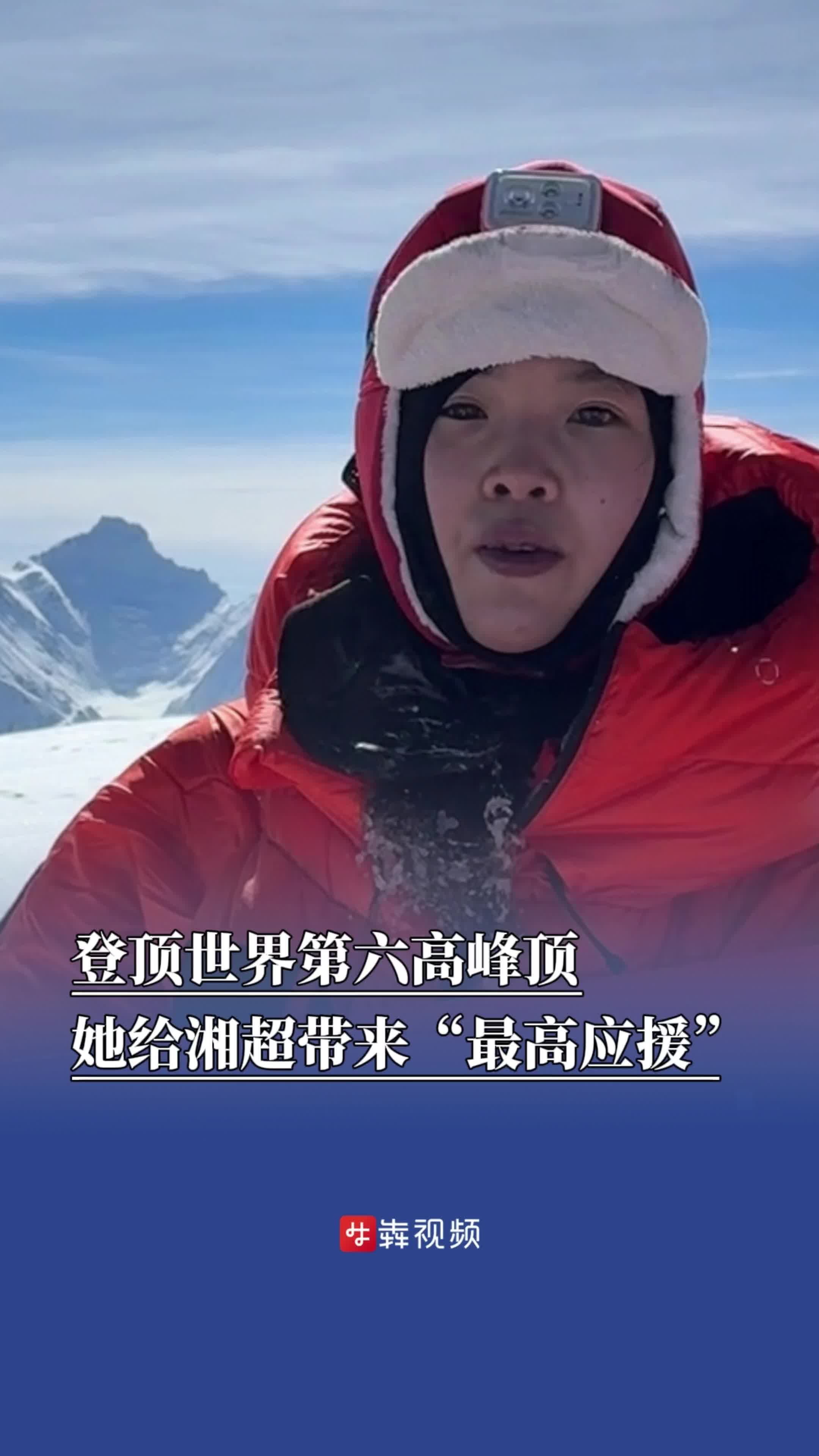 登顶世界第六高峰顶 她给湘超带来“最高应援”
