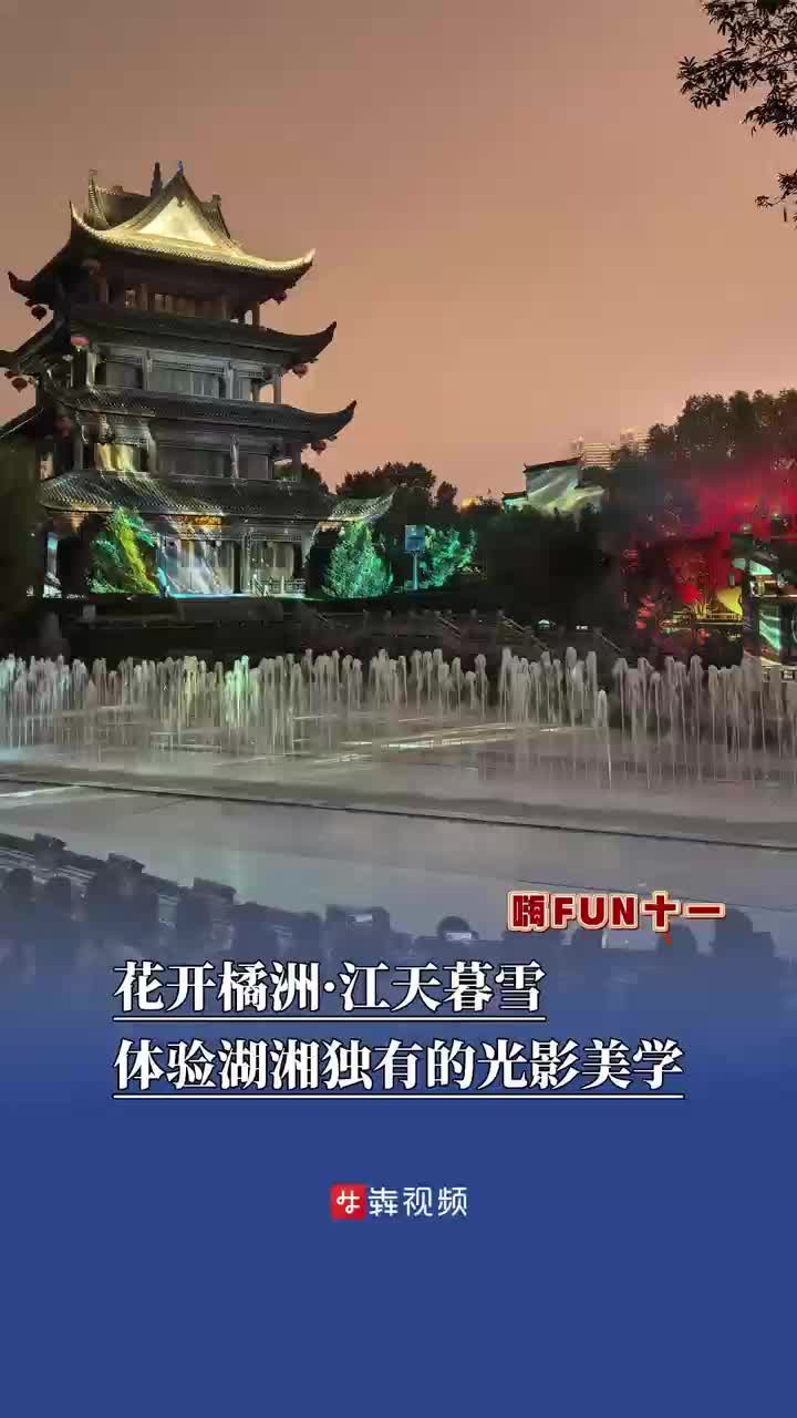 “入戏”江天暮雪!橘子洲光影秀成国庆打卡新宠