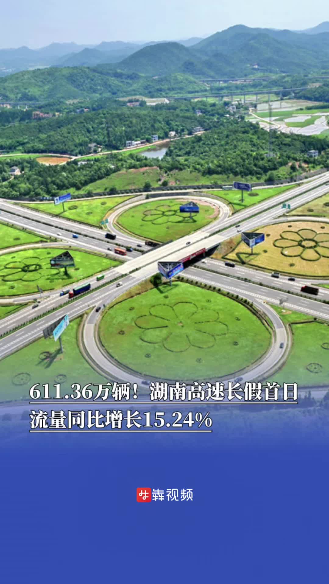 611.36万辆！湖南高速国庆长假首日流量同比增长15.24%｜嗨FUN十一