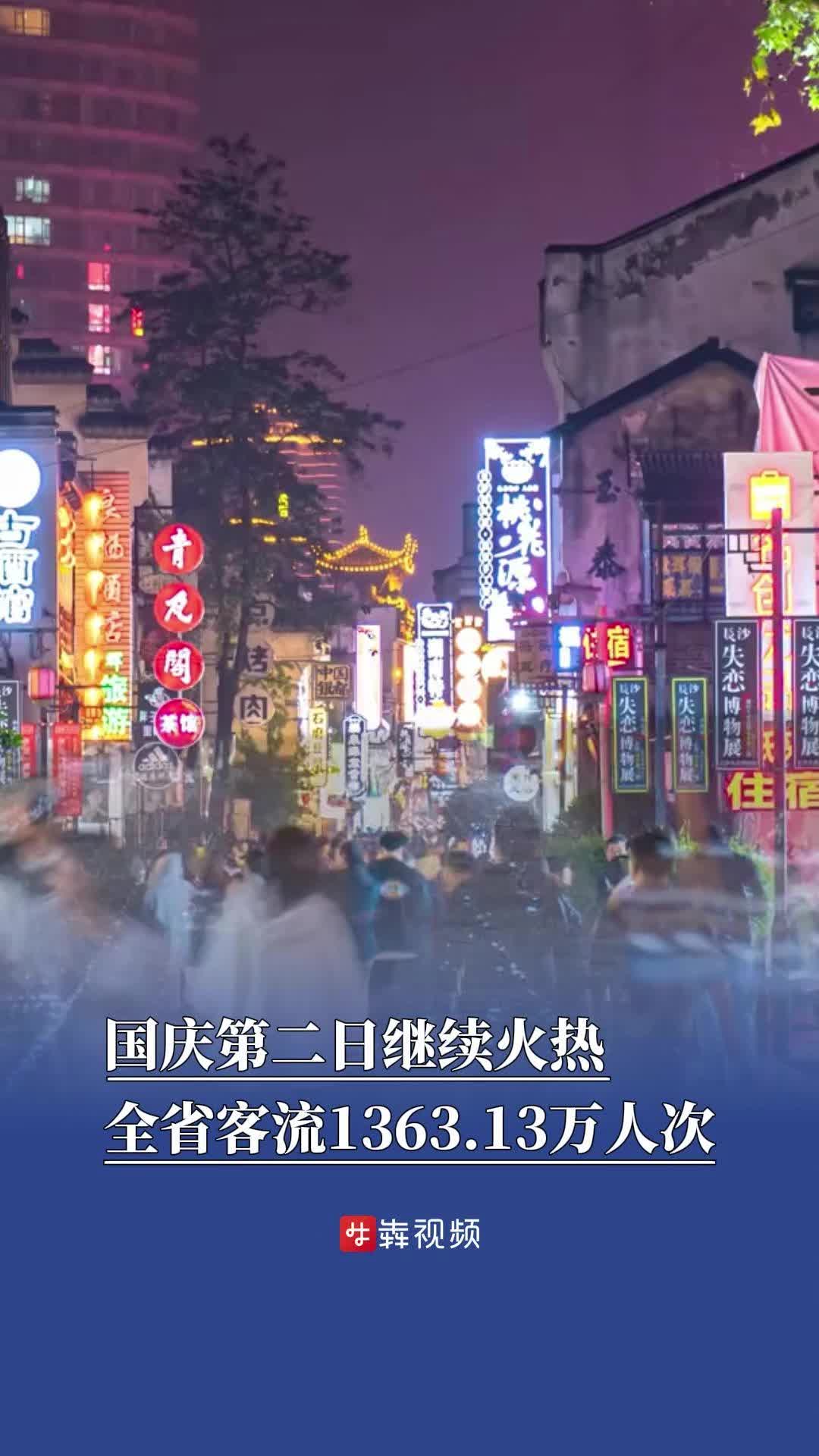 国庆第二日继续火热，全省客流1363.13万人次|嗨FUN十一