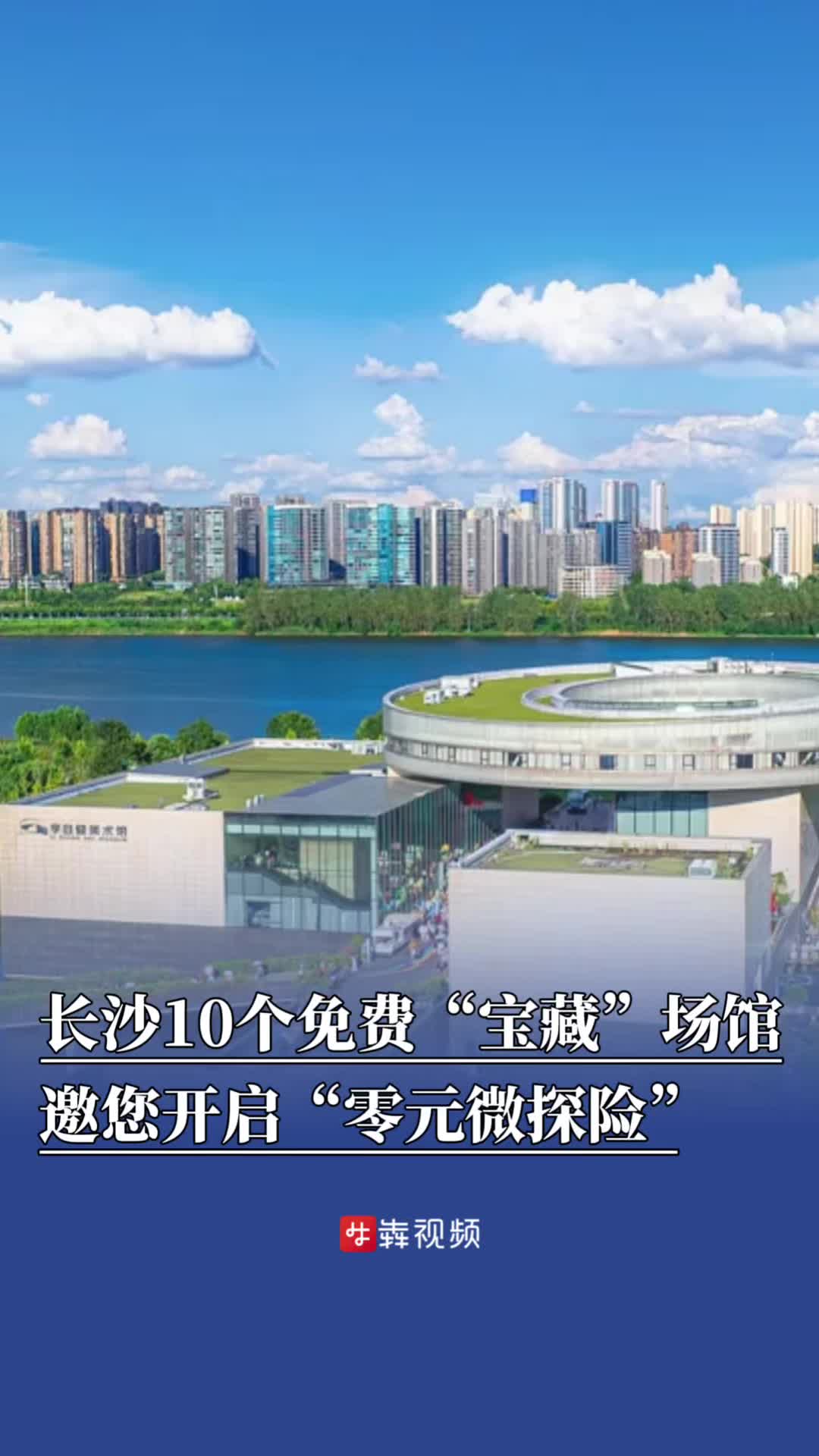 长沙10个免费“宝藏”场馆，邀您开启“零元微探险”