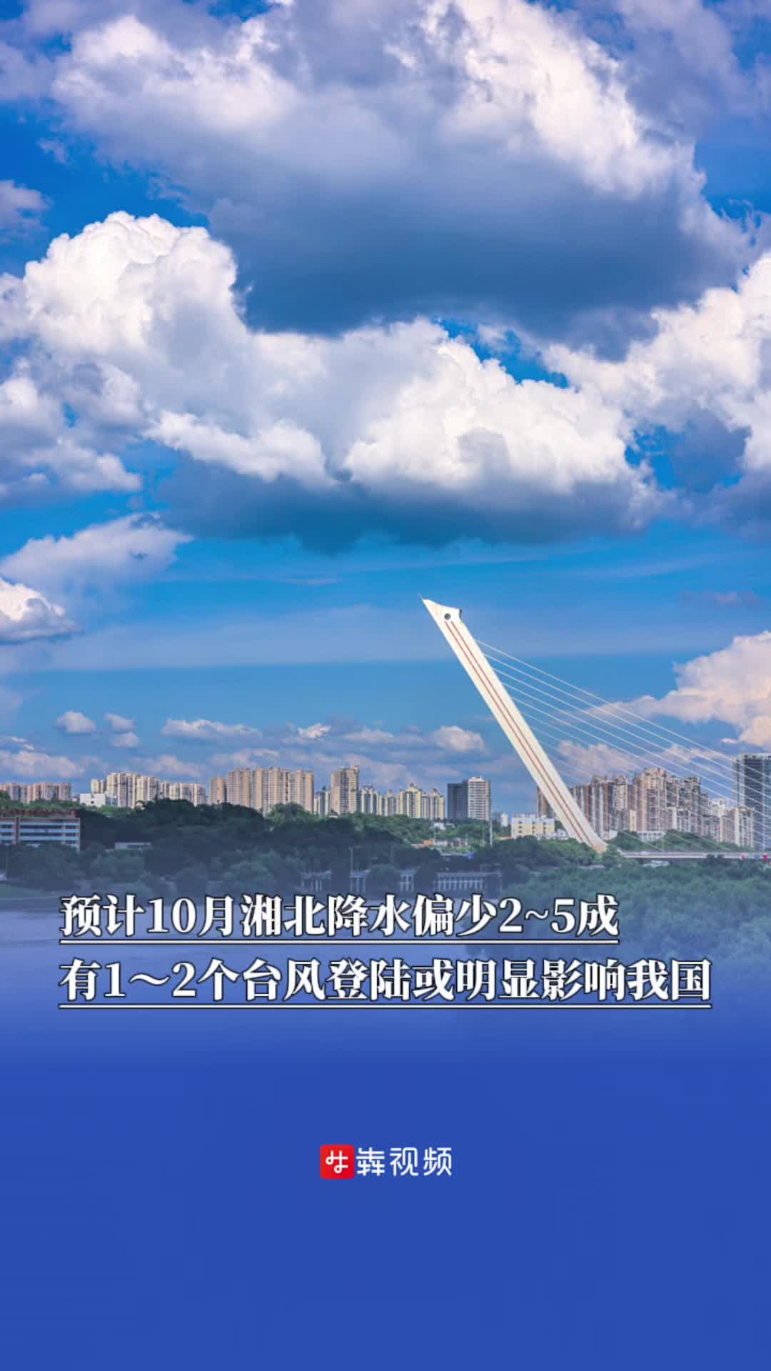 10月气候趋势预测：有1—2个台风登陆或明显影响我国，湖南北部降水偏少2—5成