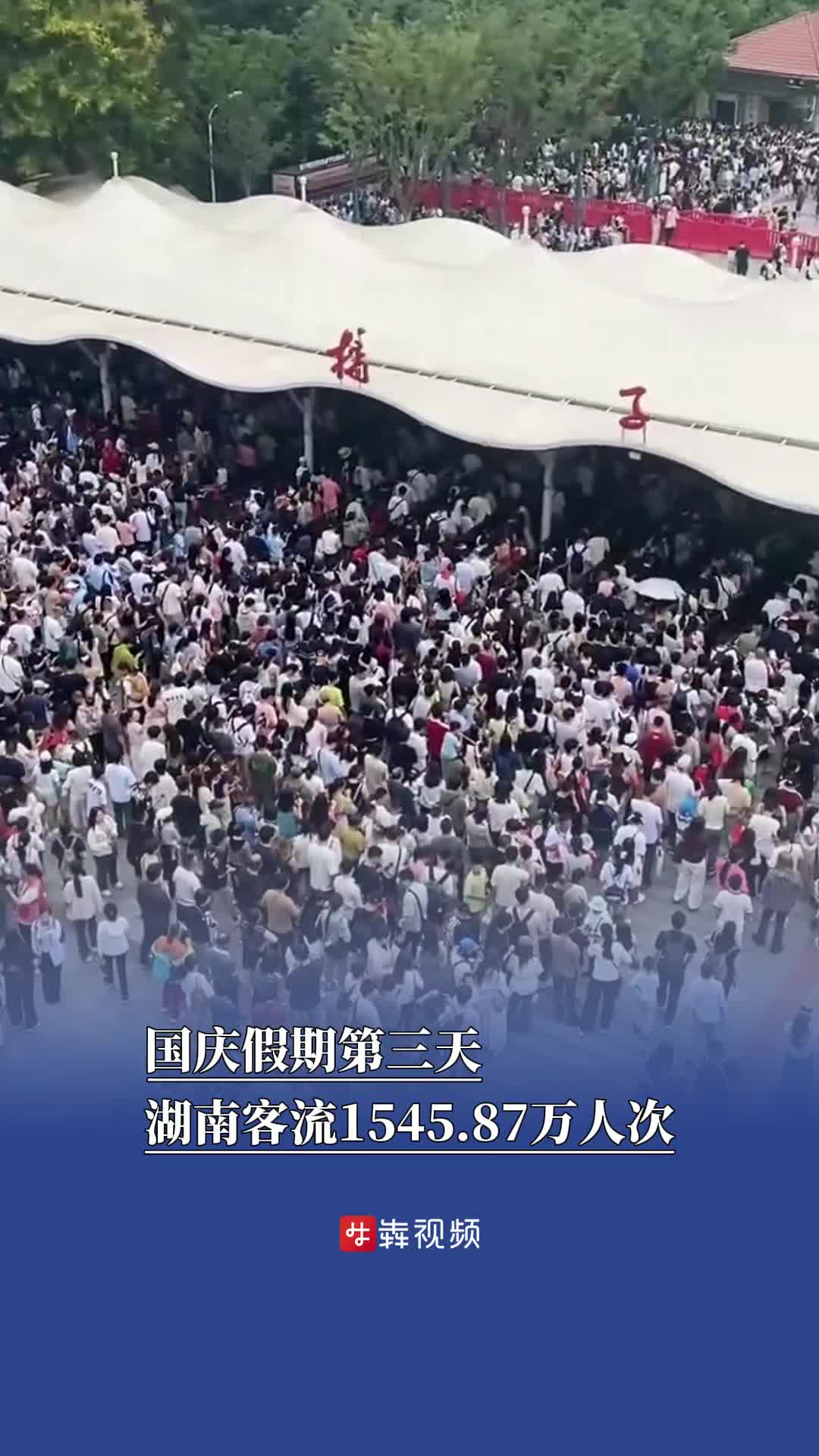 国庆假期第三天，湖南客流1545.87万人次｜嗨Fun十一
