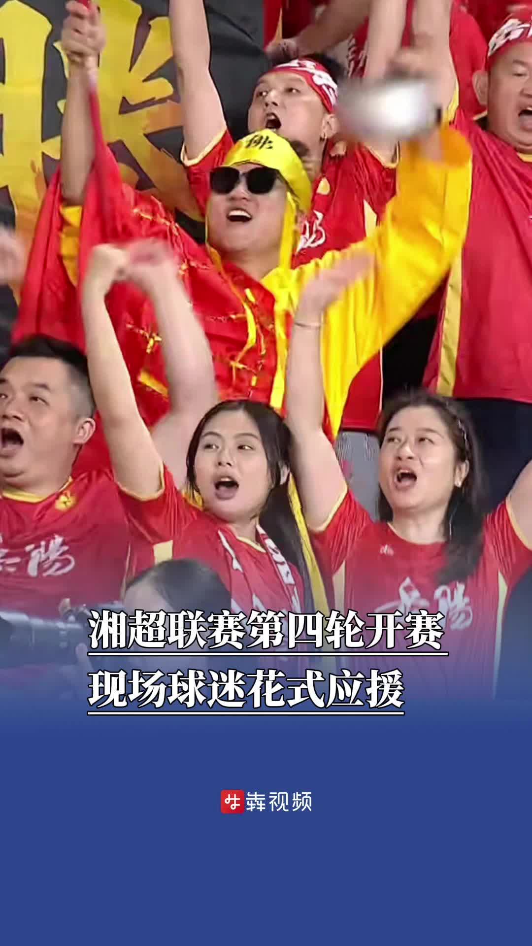 湘超联赛第四轮开赛，现场球迷花式应援