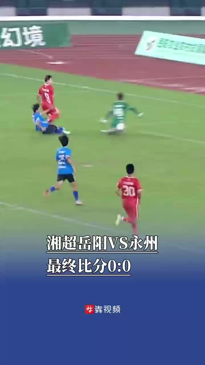 湘超岳阳VS永州,最终比分0:0