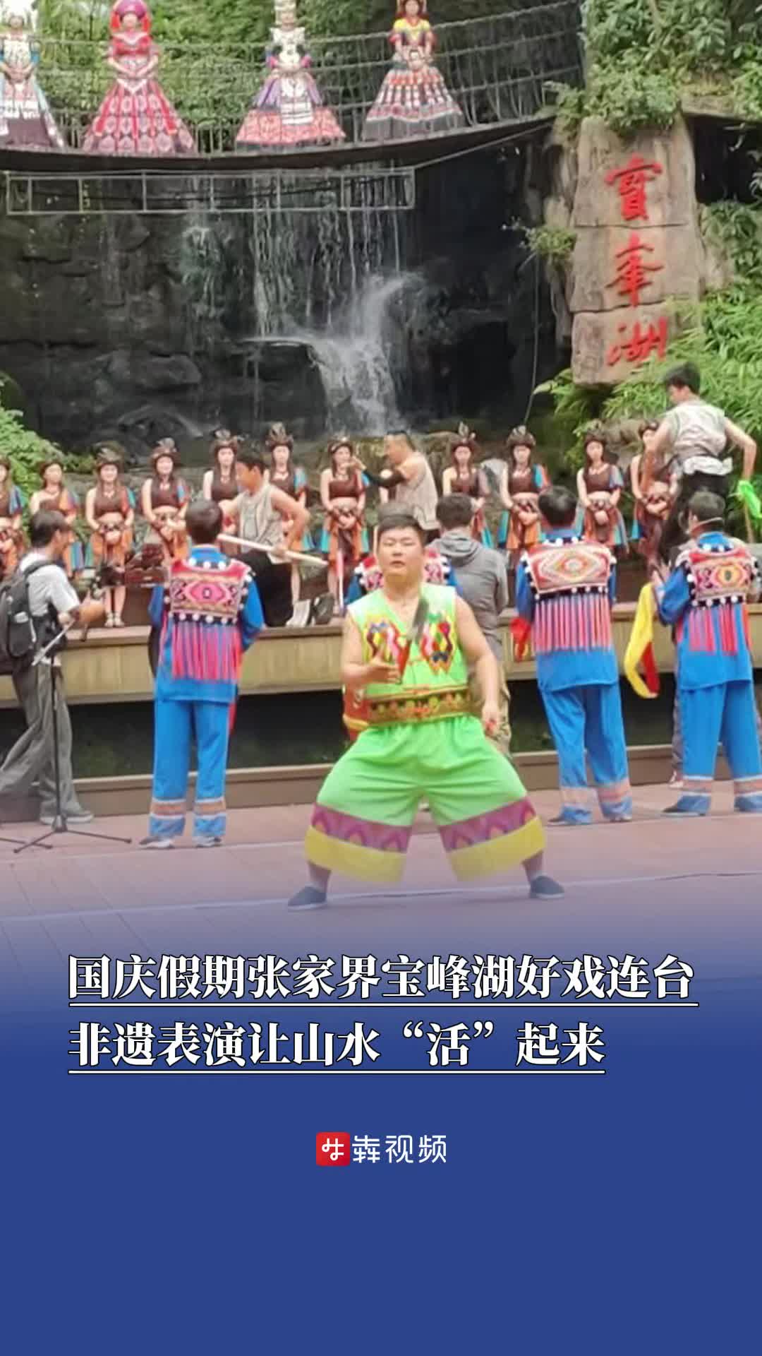 宝峰湖上演山水非遗大秀