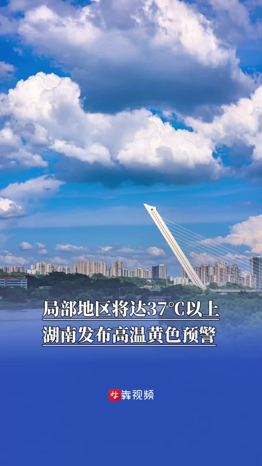 局部地区将达37℃以上，湖南发布高温黄色预警