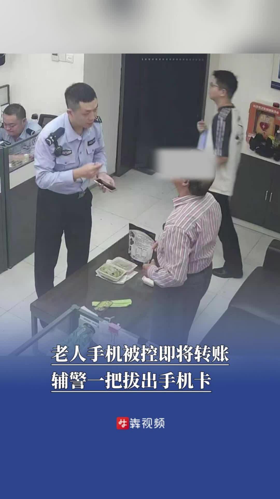 老人手机被远程控制即将转账，辅警一把拔出手机卡