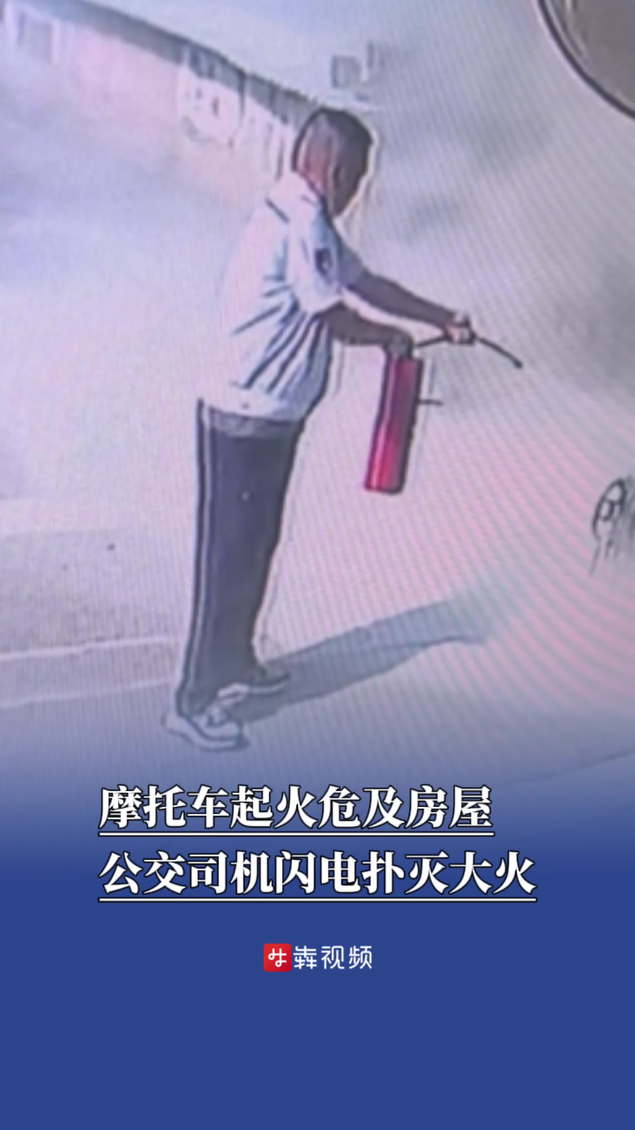 摩托车起火危及房屋，公交司机闪电扑灭大火