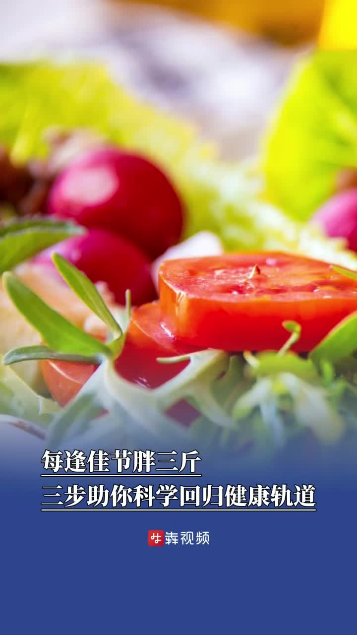 每逢佳节胖三斤，三步助你科学回归健康轨道