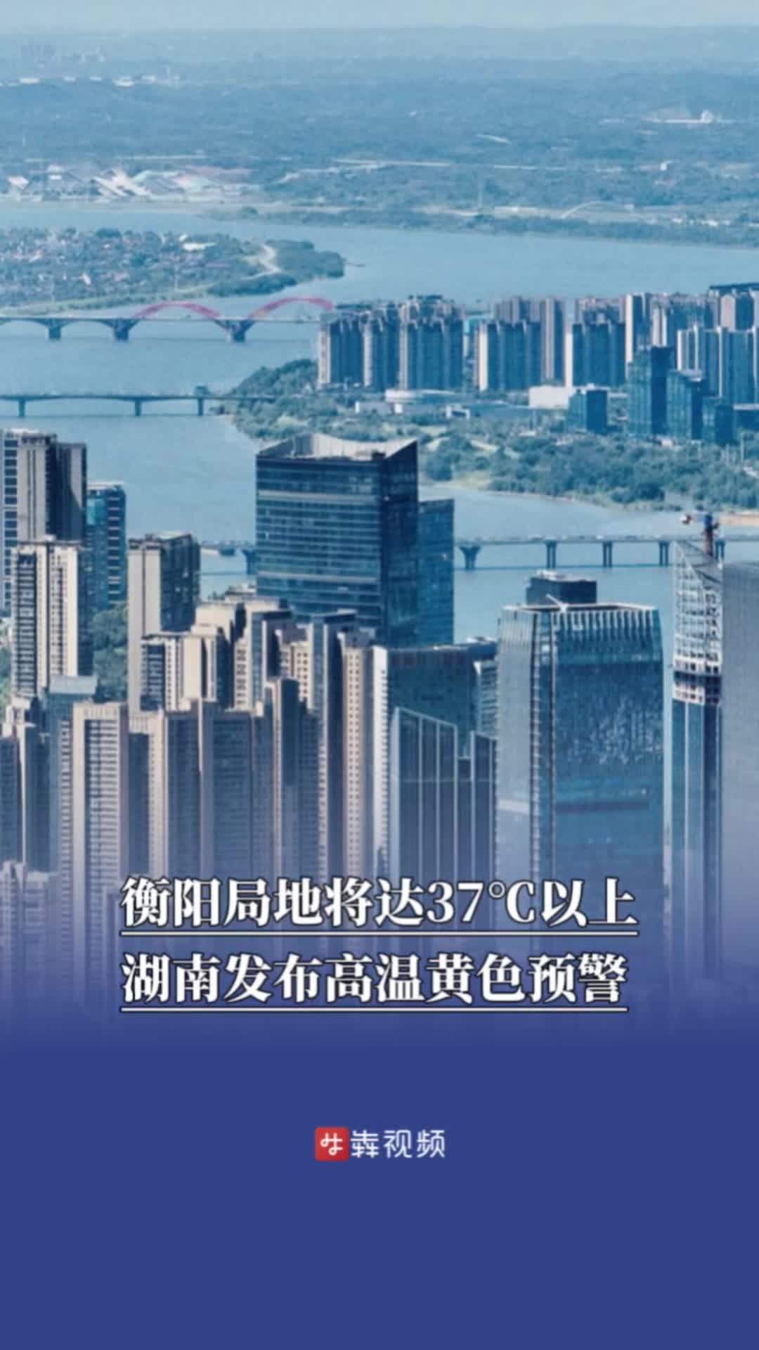 衡阳局地将达37℃以上，湖南发布高温黄色预警