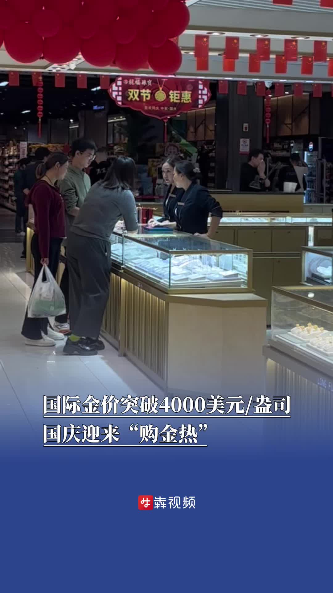 国际金价突破4000美元/盎司，国庆迎来“购金热”｜嗨FUN十一