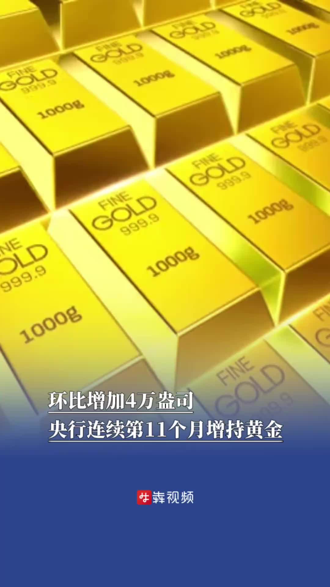 环比增加4万盎司，央行连续第11个月增持黄金