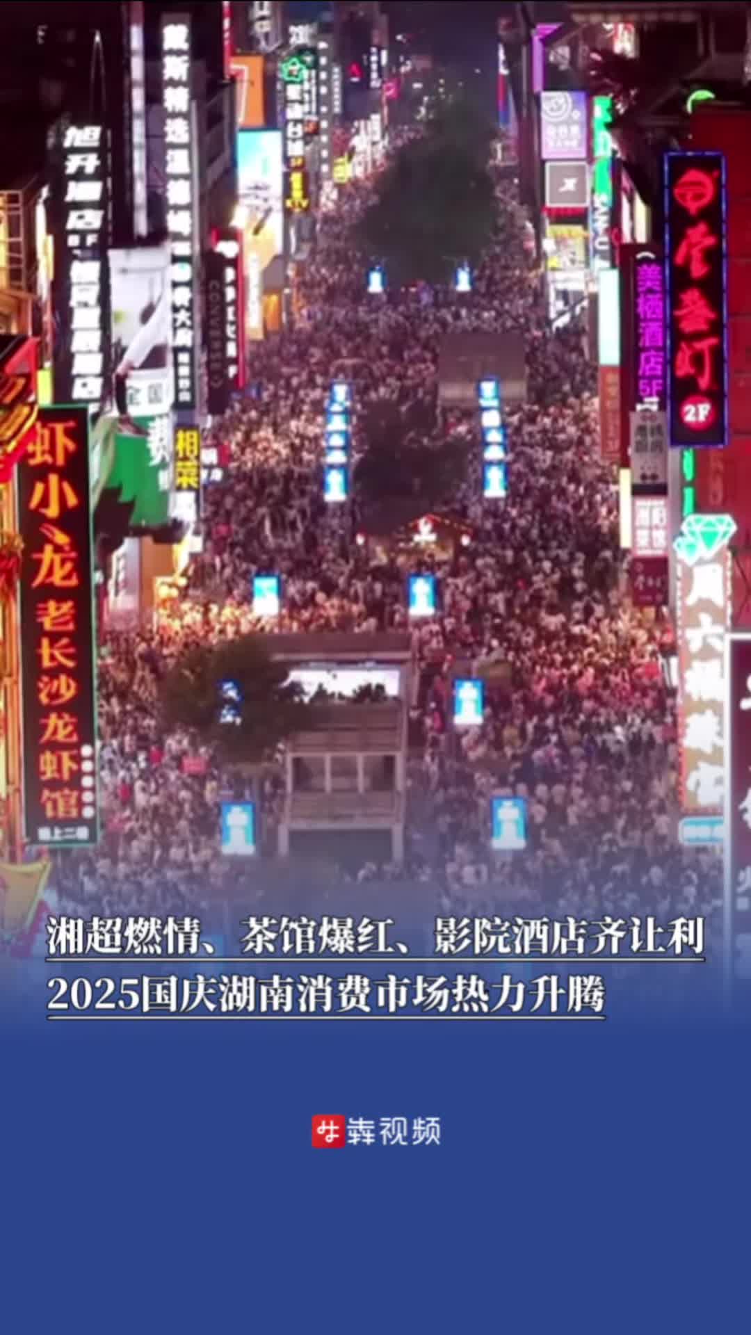 湘超燃情、茶馆爆红、影院酒店齐让利，2025黄金周湖南消费市场热力升腾