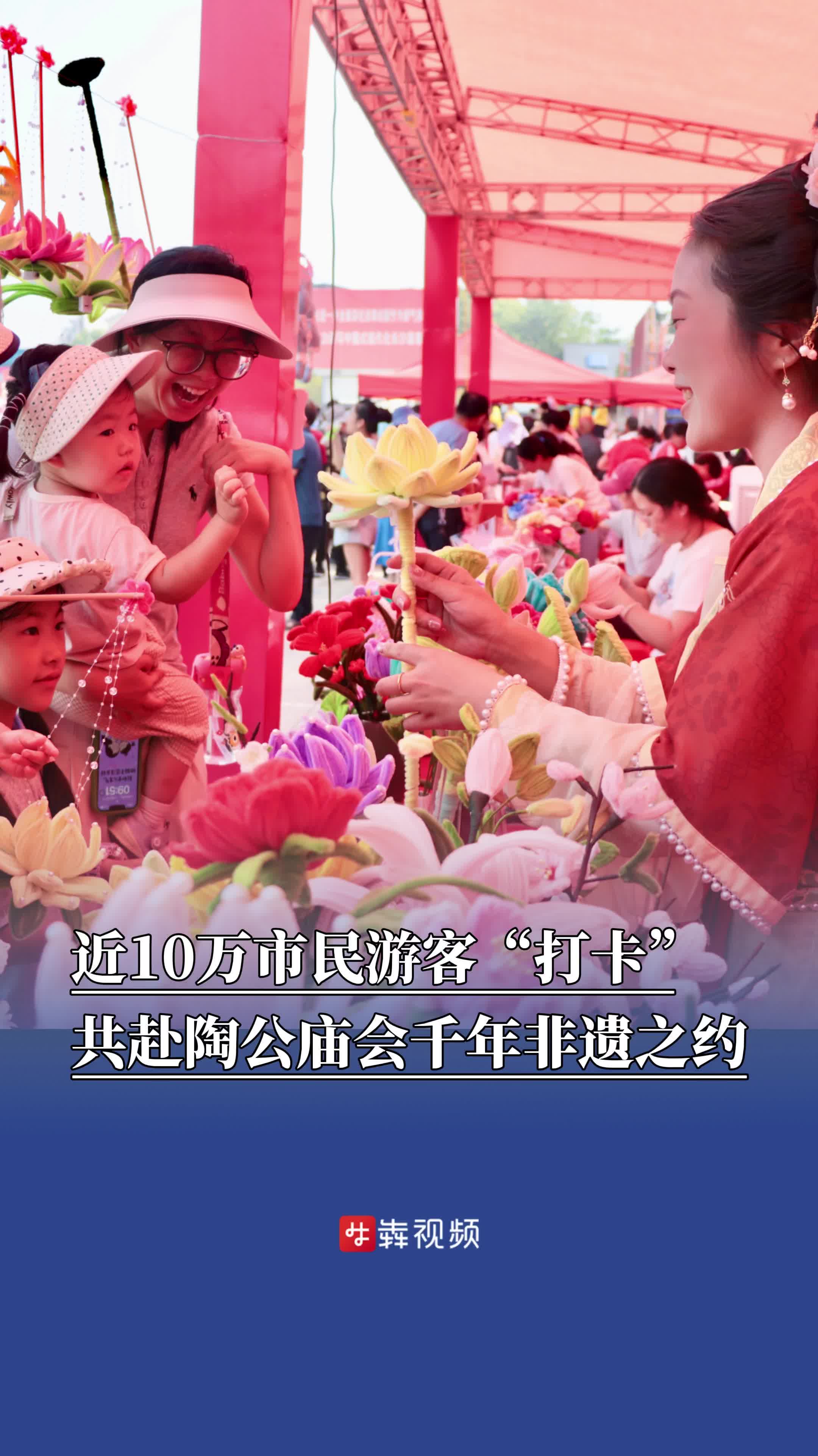 近10万市民游客“打卡”陶公庙会，共赴千年非遗之约