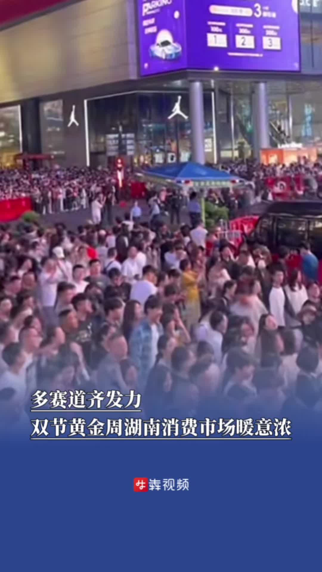 多赛道齐发力，国庆中秋黄金周湖南消费市场暖意浓
