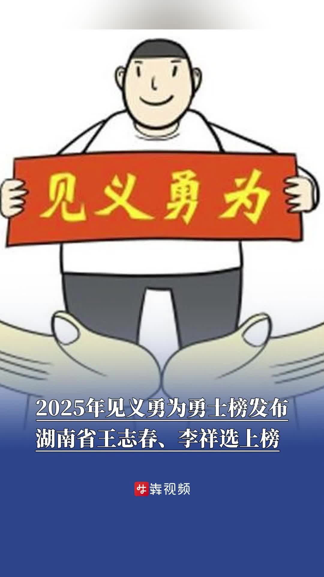 2025年第二、三季度见义勇为勇士榜发布，湖南上榜两人