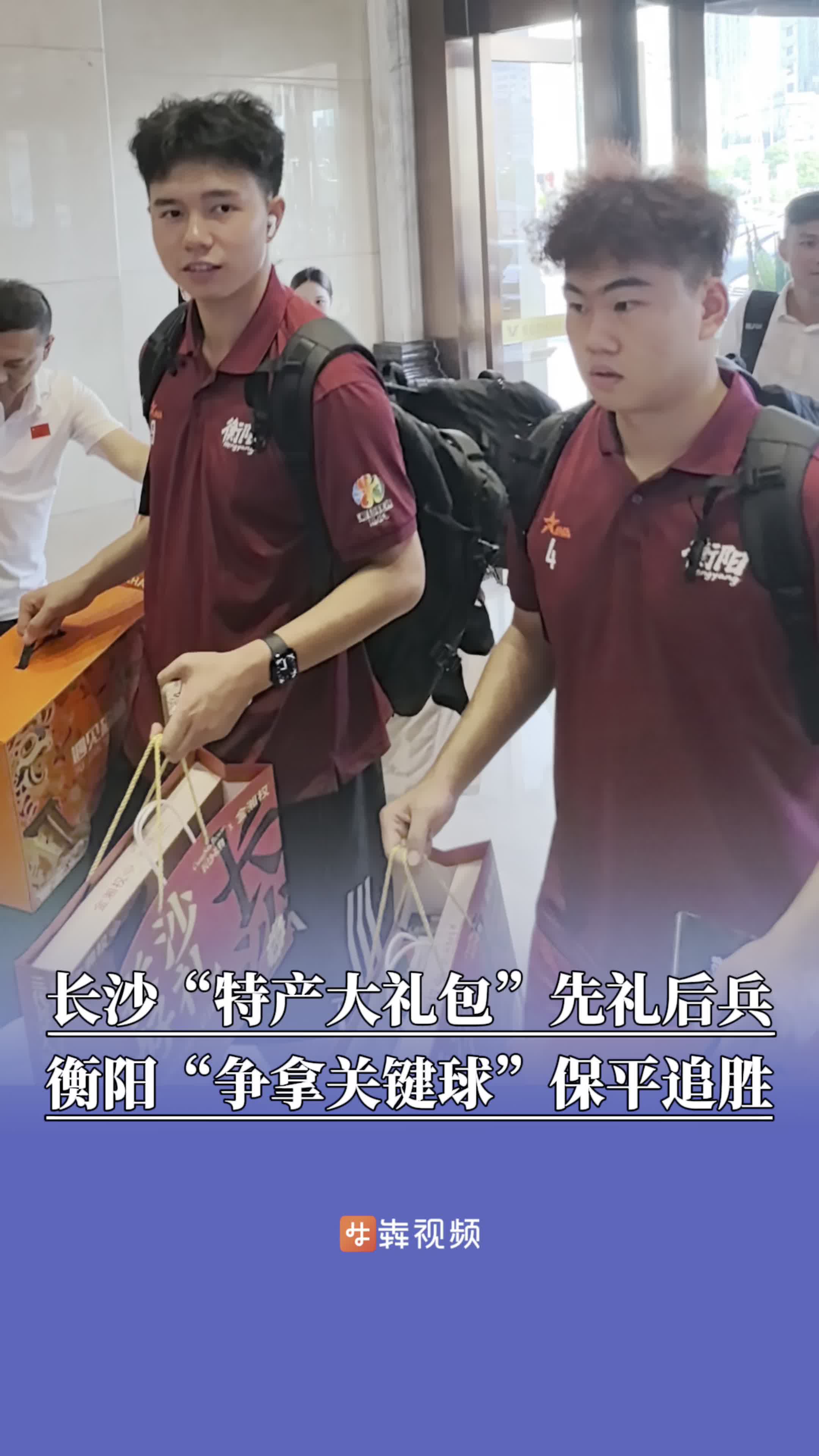 长沙“特产大礼包”先礼后兵，衡阳“争拿关键球”保平追胜
