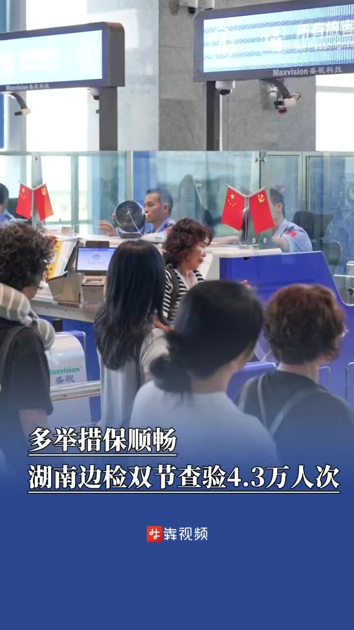 湖南边检总站“双节”假期查验4.3万人次