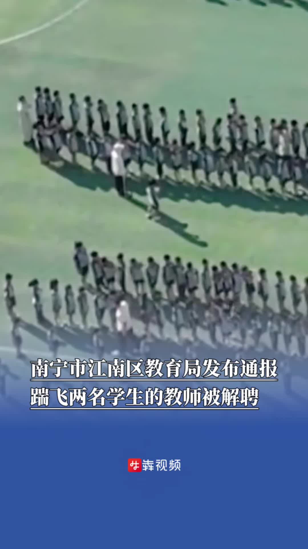 南宁市江南区教育局发布通报，踹飞两名学生的教师被解聘