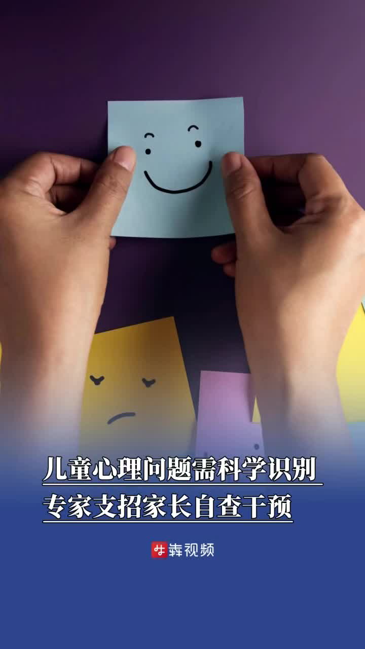 儿童心理问题需科学识别，专家支招家长自查干预