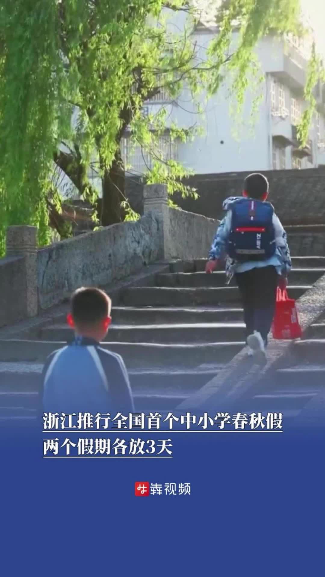 浙江推行全国首个中小学春秋假，两个假期各放3天
