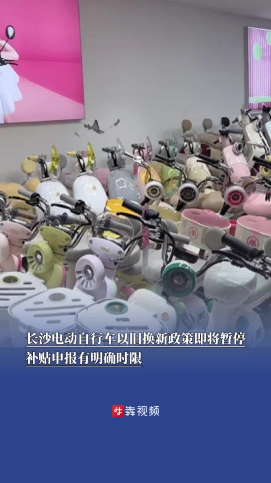 长沙电动自行车以旧换新政策即将暂停，补贴申报有明确时限