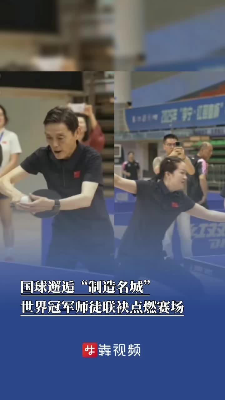 国球邂逅“制造名城”，世界冠军师徒联袂点燃赛场