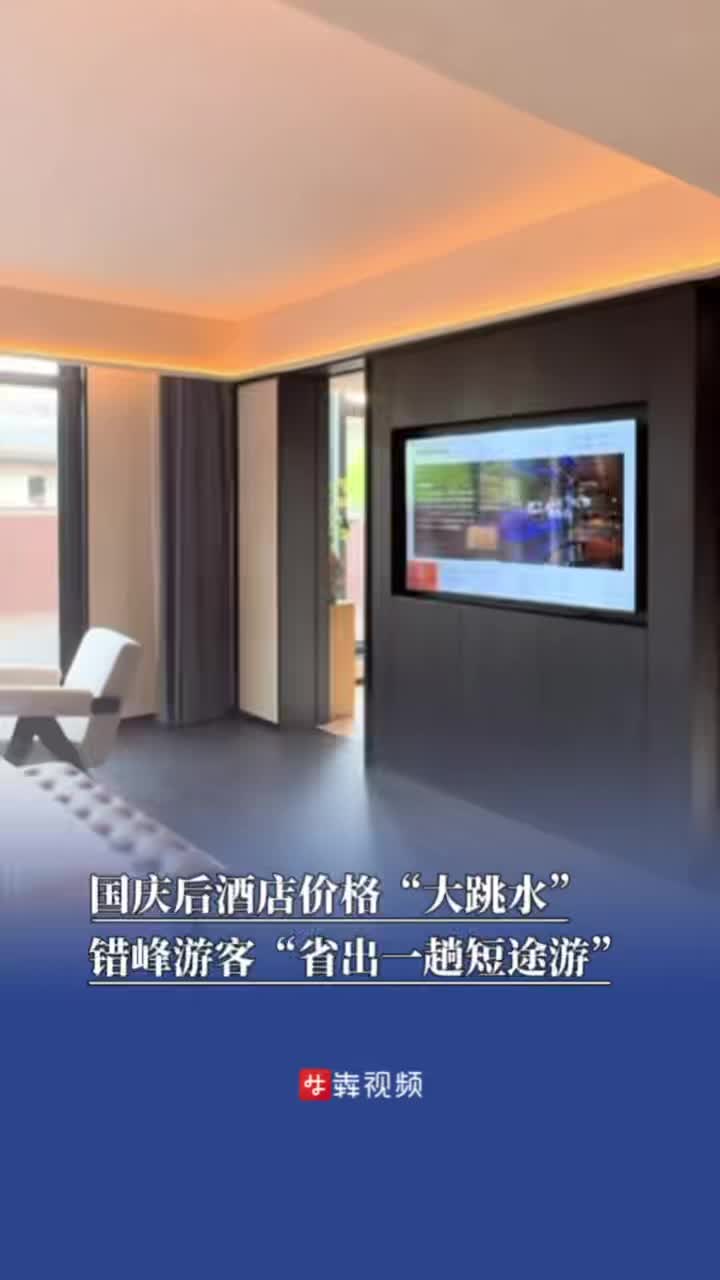 国庆后酒店价格“大跳水”：错峰游客“省出一趟短途游”