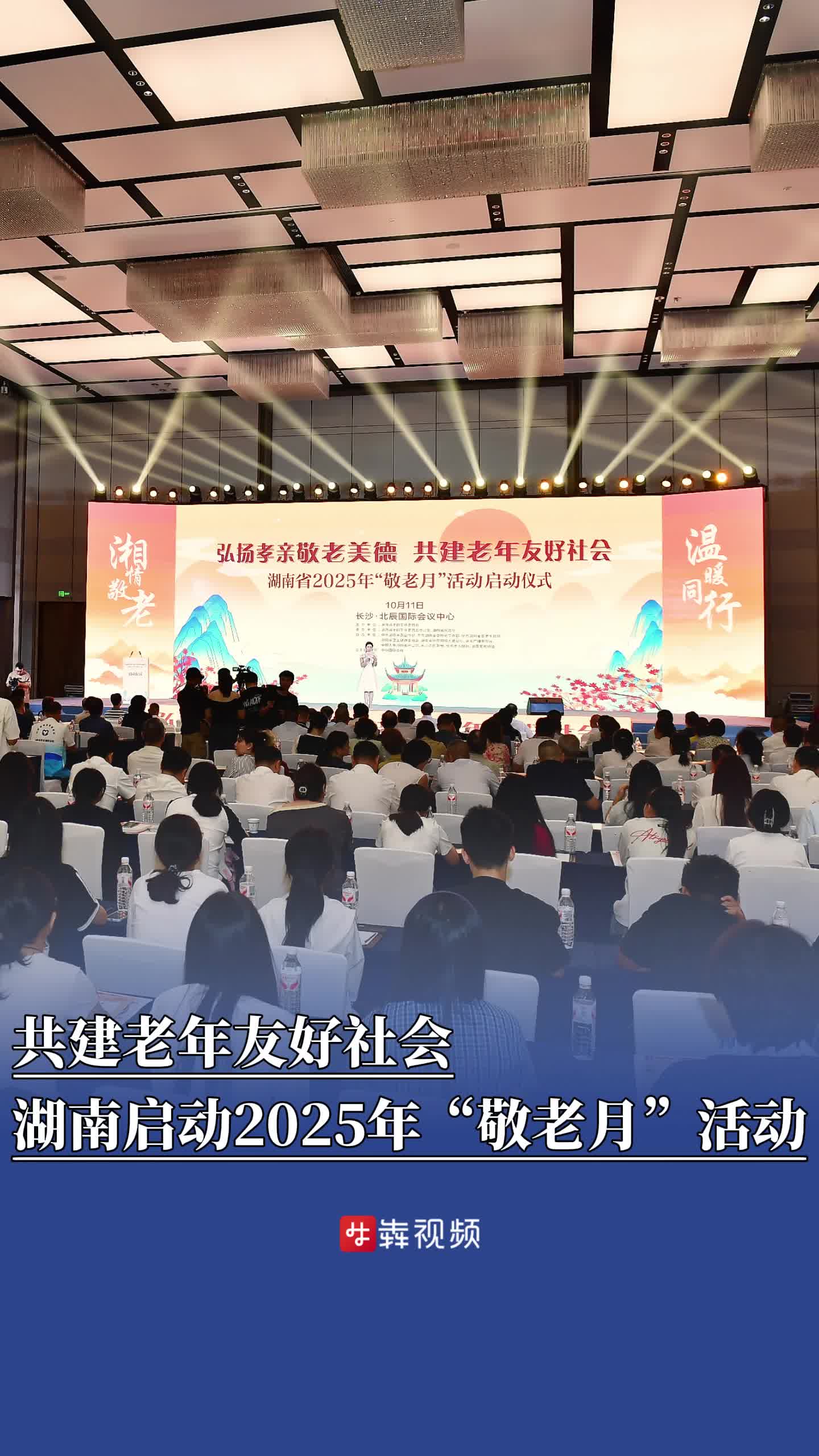 共建老年友好社会，湖南启动2025年“敬老月”活动