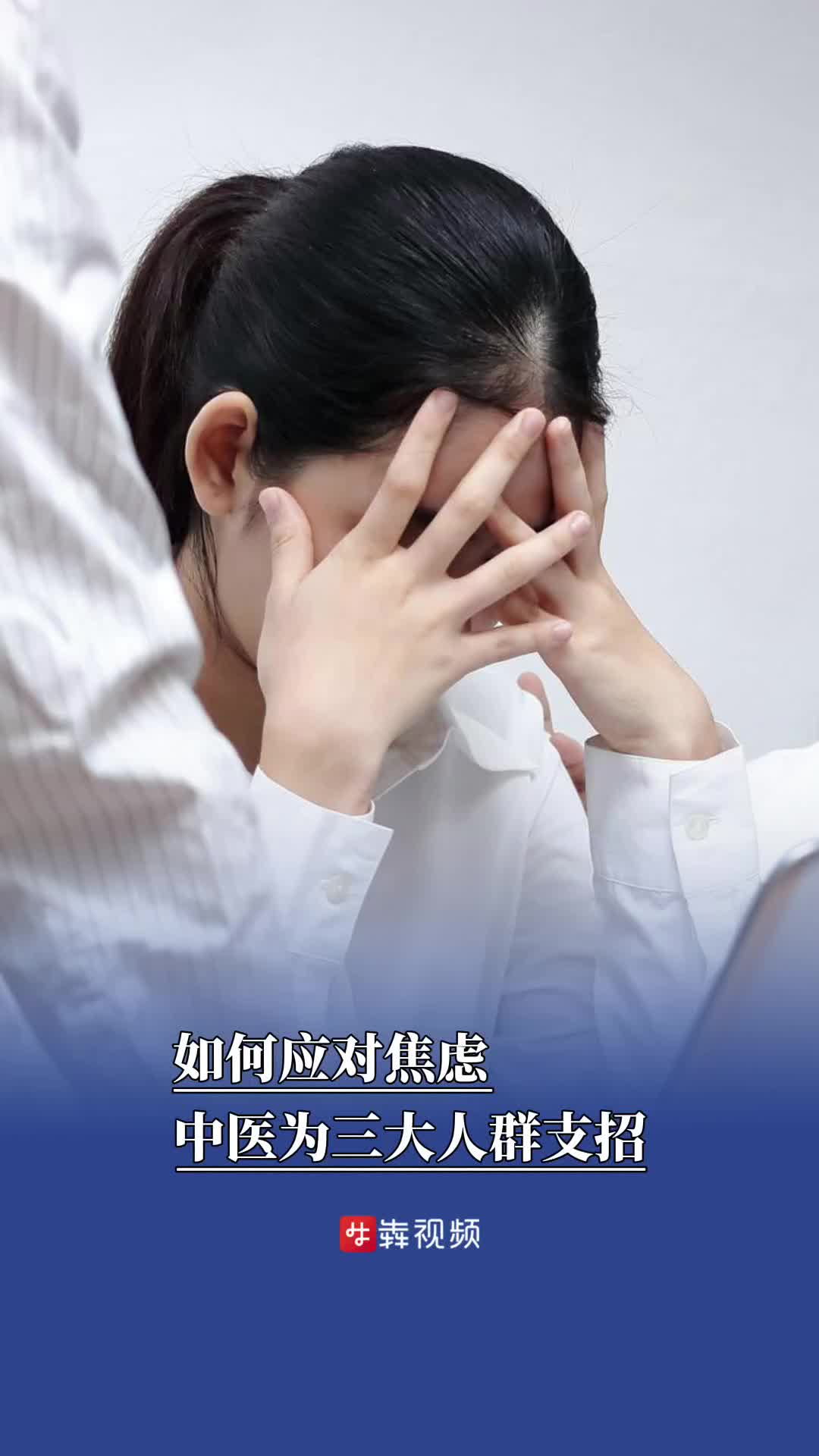 如何应对焦虑？中医为三大人群支招
