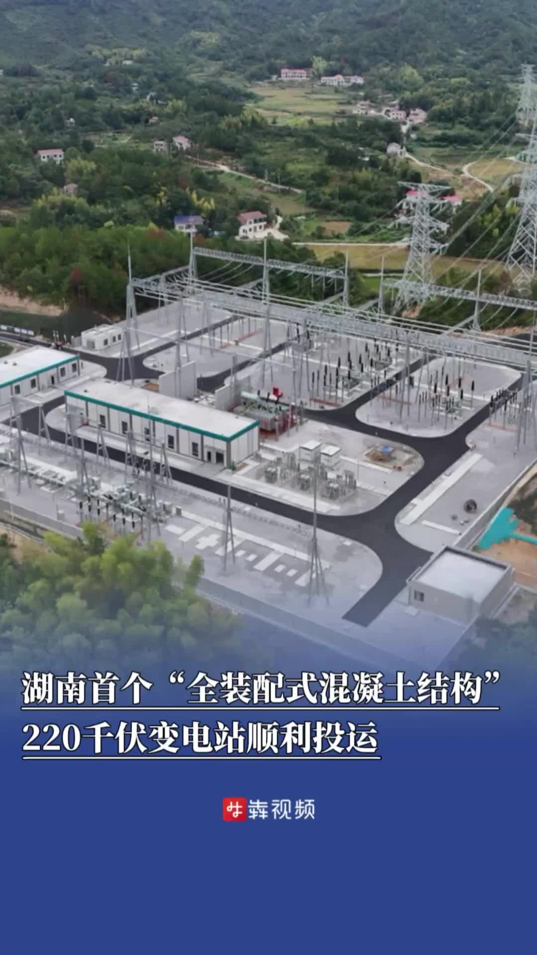 读城|湖南省首个“全装配式混凝土结构”220千伏变电站顺利投运