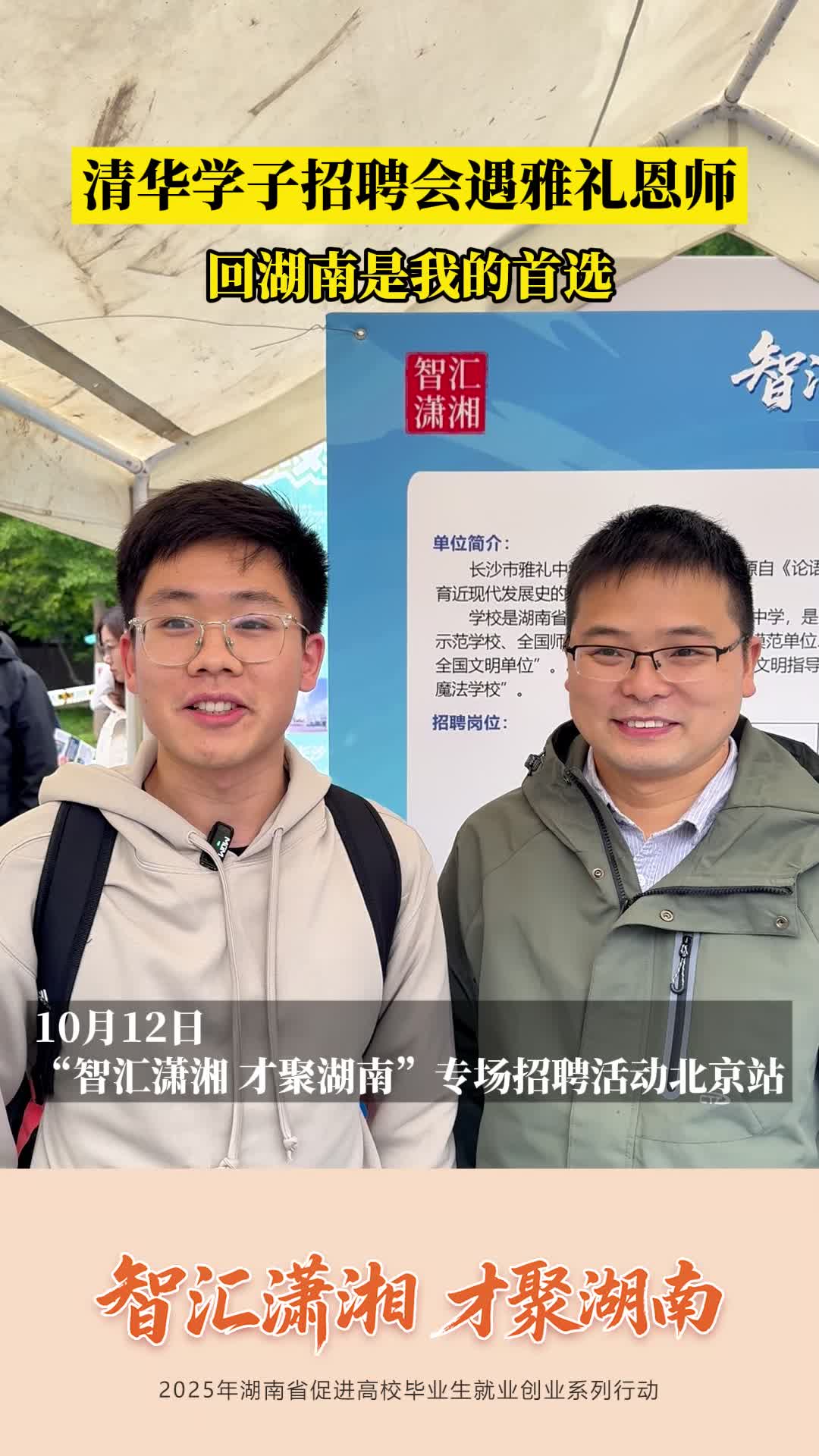 清华学子招聘会遇恩师,“回湖南是我的首选”