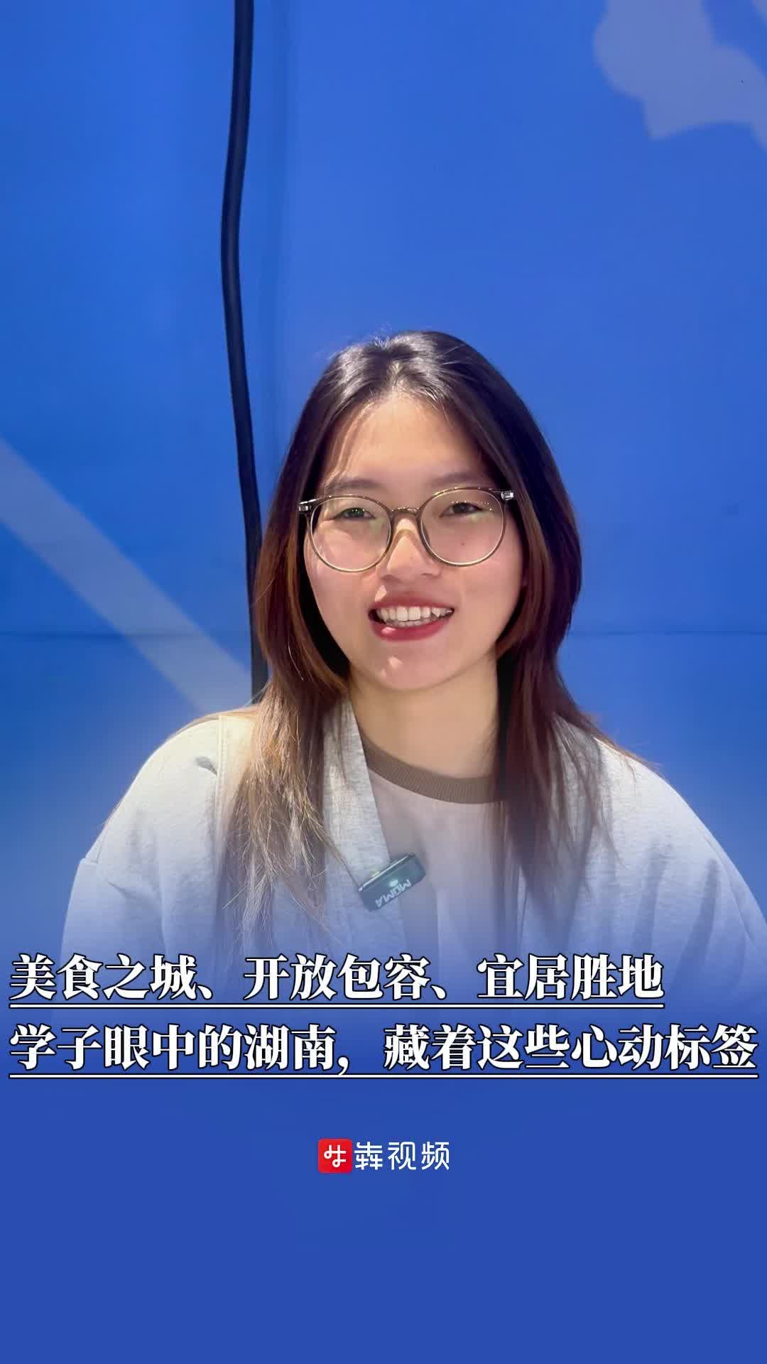 美食之城、开放包容、宜居胜地!学子眼中的湖南,藏着这些心动标签